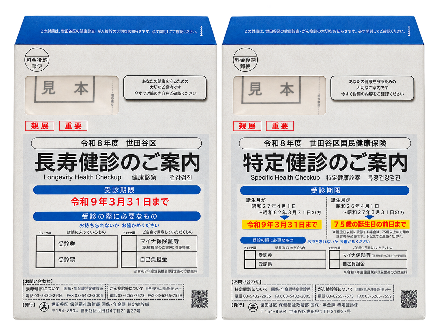 世田谷区　特定健康診査